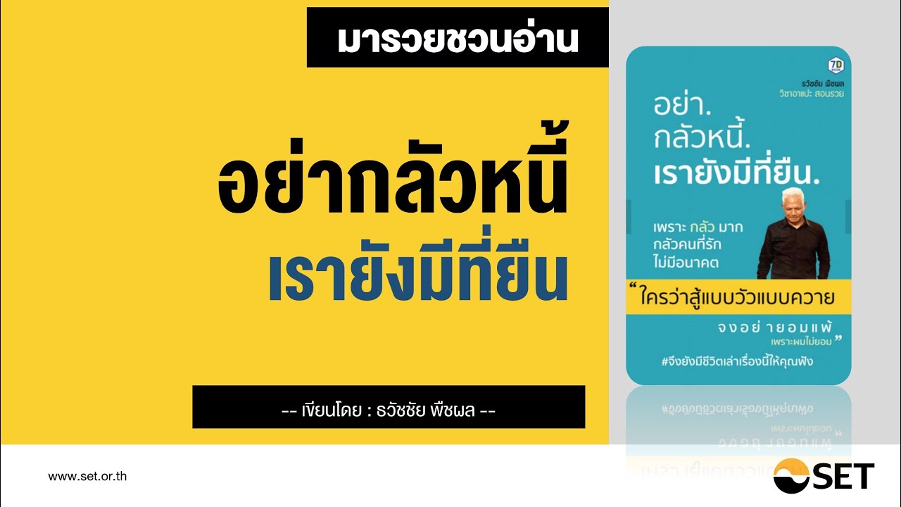 อย่ากลัวหนี้ เรายังมีที่ยืน – หนังสือน่าอ่านจากห้องสมุดมารวย อย่ากลัวหนี้ เรายังมีที่ยืน – หนังสือน่าอ่านจากห้องสมุดมารวย