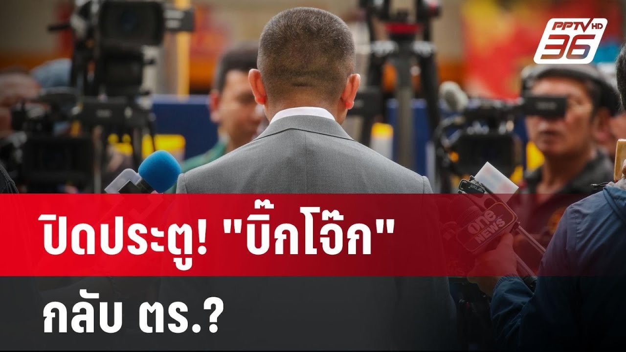 ปิดประตู! “บิ๊กโจ๊ก”กลับ ตร.? | เข้มข่าวค่ำ | 13 พ.ย. 67 ปิดประตู! “บิ๊กโจ๊ก”กลับ ตร.? | เข้มข่าวค่ำ | 13 พ.ย. 67