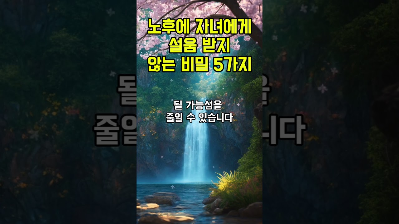 노후에 자녀에게 설움 받지 않는 비밀 5가지 #오디오북 #명언 #인생 노후에 자녀에게 설움 받지 않는 비밀 5가지 #오디오북 #명언 #인생