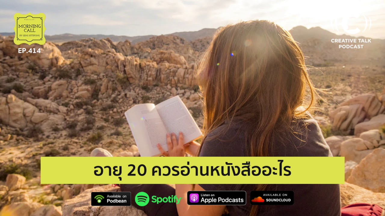 อายุ 20 ควรอ่านหนังสืออะไร | Morning Call EP414 อายุ 20 ควรอ่านหนังสืออะไร | Morning Call EP414