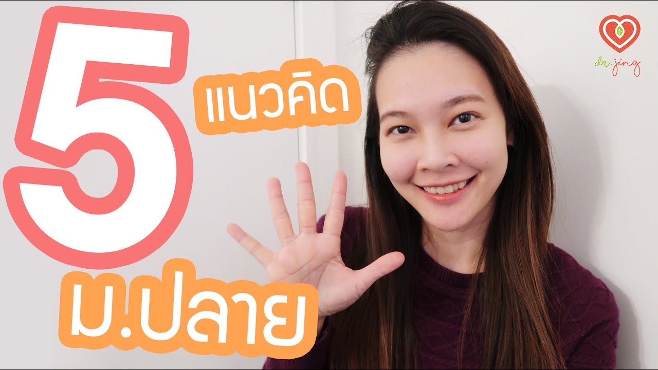 5 แนวคิดสำหรับการดำเนินชีวิตช่วงม.ปลาย | หมอจริง DR JING 5 แนวคิดสำหรับการดำเนินชีวิตช่วงม.ปลาย | หมอจริง DR JING