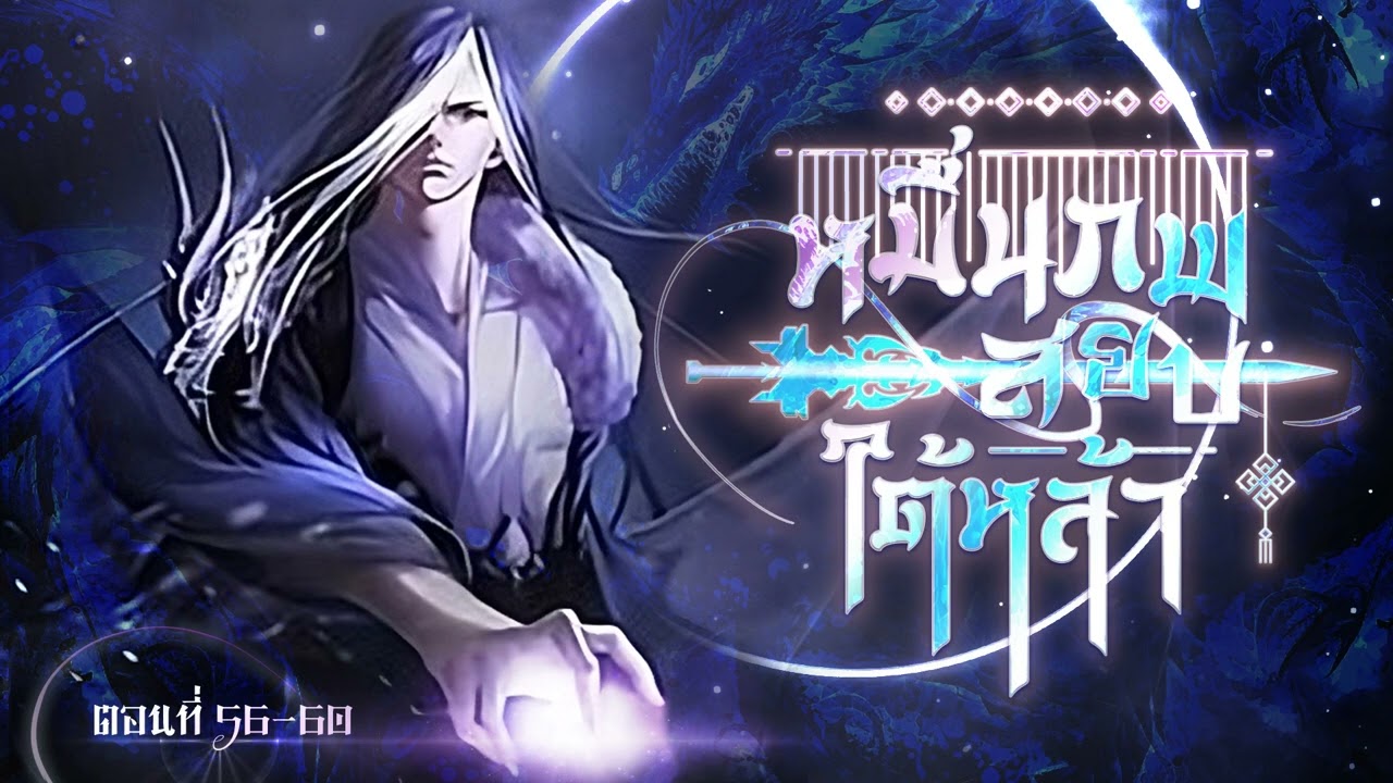 นิยายเสียงจีน | หมื่นภพสยบใต้หล้า ตอนที่ 56-60 (12) นิยายเสียงจีน | หมื่นภพสยบใต้หล้า ตอนที่ 56-60 (12)