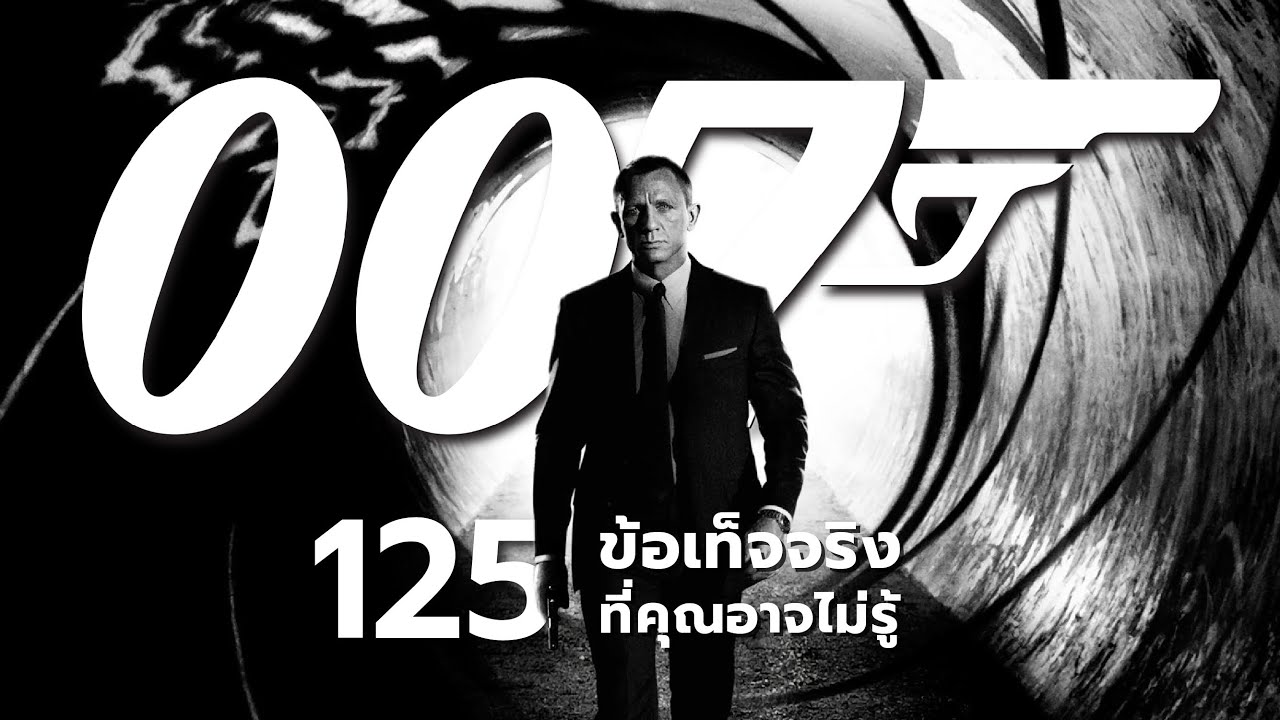125 สิ่งที่คุณอาจไม่เคยรู้มาก่อนใน 007 James Bond (Daniel Craig) 125 สิ่งที่คุณอาจไม่เคยรู้มาก่อนใน 007 James Bond (Daniel Craig)