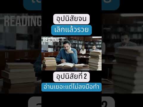 อุปนิสัยจน เลิกแล้วรวย อุปนิสัยที่ 2 อ่านหนังสือเยอะแต่ไม่ลงมือทำอะไรเลย #shorts อุปนิสัยจน เลิกแล้วรวย อุปนิสัยที่ 2 อ่านหนังสือเยอะแต่ไม่ลงมือทำอะไรเลย #shorts