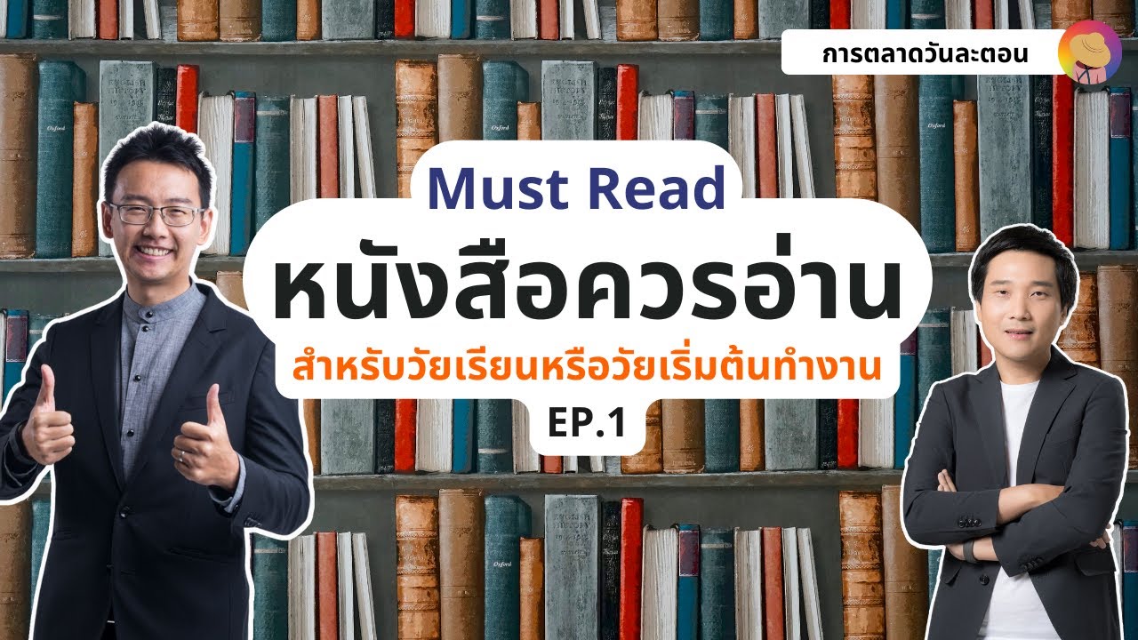 แนะนำหนังสือที่คนวัยเรียนหรือวัยเริ่มต้นทำงานควรอ่าน Must Read EP.1 I การตลาดวันละตอน แนะนำหนังสือที่คนวัยเรียนหรือวัยเริ่มต้นทำงานควรอ่าน Must Read EP.1 I การตลาดวันละตอน