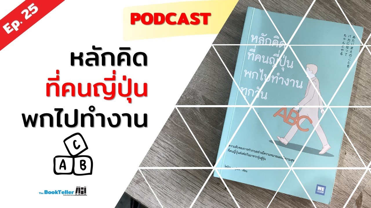 หลักคิดเรียบง่ายของคนญี่ปุ่น | รีวิวหนังสือ หลักคิดที่คนญี่ปุ่นพกไปทำงานทุกวัน Podcast Ep. 25 หลักคิดเรียบง่ายของคนญี่ปุ่น | รีวิวหนังสือ หลักคิดที่คนญี่ปุ่นพกไปทำงานทุกวัน Podcast Ep. 25