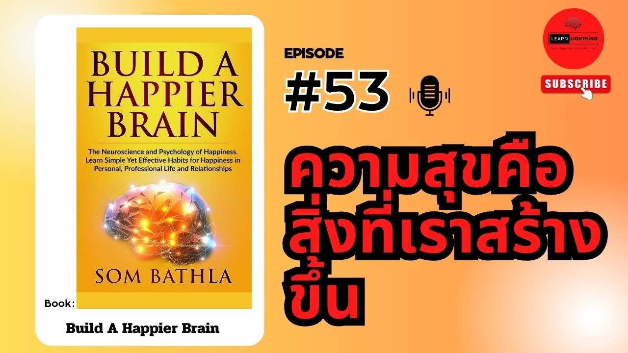 สรุปหนังสือ สร้างสมองแห่งความสุข (Build A Happier Brain) เขียนโดย SomBathla สรุปหนังสือ สร้างสมองแห่งความสุข (Build A Happier Brain) เขียนโดย SomBathla