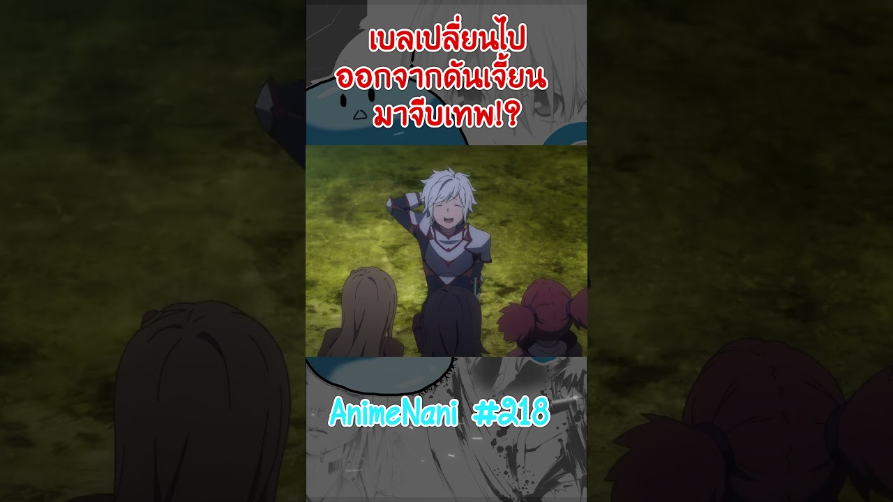 พระเอกออกดันเจี้ยน “มาล่อลวงสาว!!” #shorts #DanMachi #อนิเมะ2024 #มันผิดรึไงพบรักในดันเจี้ยน พระเอกออกดันเจี้ยน “มาล่อลวงสาว!!” #shorts #DanMachi #อนิเมะ2024 #มันผิดรึไงพบรักในดันเจี้ยน