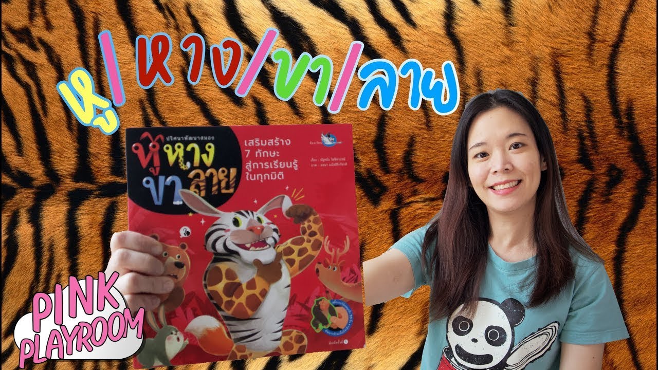 หนังสือสติกเกอร์ |หูหางขาลาย |รีวิวหนังสือเด็ก EP.46 หนังสือสติกเกอร์ |หูหางขาลาย |รีวิวหนังสือเด็ก EP.46