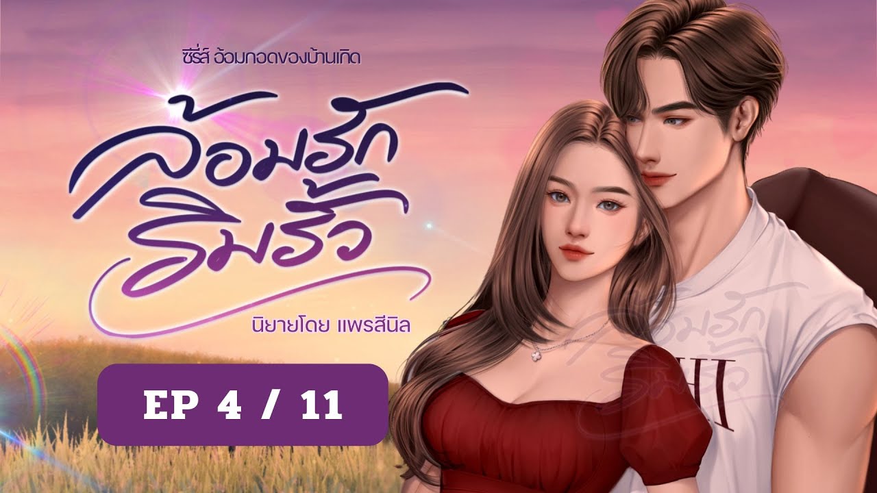 EP 4/11  นิยายเสียงเรื่อง #ล้อมรักริมรั้ว เขียนโดย #แพรสีนิล พากษ์เสียงโดย #กวีมนตรา EP 4/11  นิยายเสียงเรื่อง #ล้อมรักริมรั้ว เขียนโดย #แพรสีนิล พากษ์เสียงโดย #กวีมนตรา