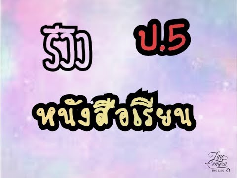 รีวิวหนังสือเรียน รีวิวหนังสือเรียน