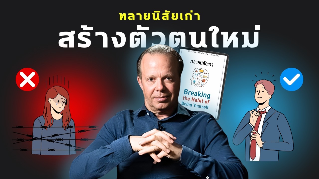 Dr.Joe Dispenza เผยวิธีทลายตัวตนเก่า สร้างตัวตนใหม่ Breaking the Habit of Being Yourself Dr.Joe Dispenza เผยวิธีทลายตัวตนเก่า สร้างตัวตนใหม่ Breaking the Habit of Being Yourself