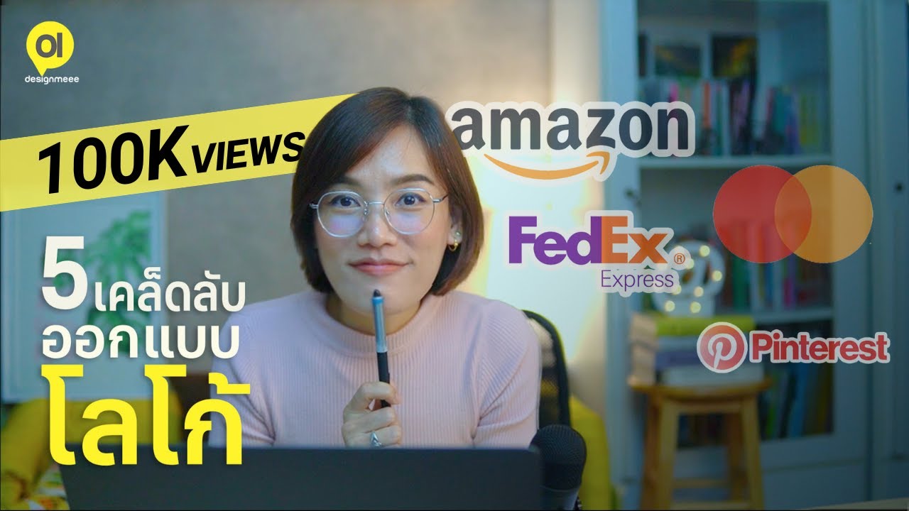 ออกแบบโลโก้ให้โดดเด่น น่าจดจำได้แบบแบรนด์ดัง ด้วย 5 เคล็ดลับนี้ : Logo Design Tips & Tricks ออกแบบโลโก้ให้โดดเด่น น่าจดจำได้แบบแบรนด์ดัง ด้วย 5 เคล็ดลับนี้ : Logo Design Tips & Tricks