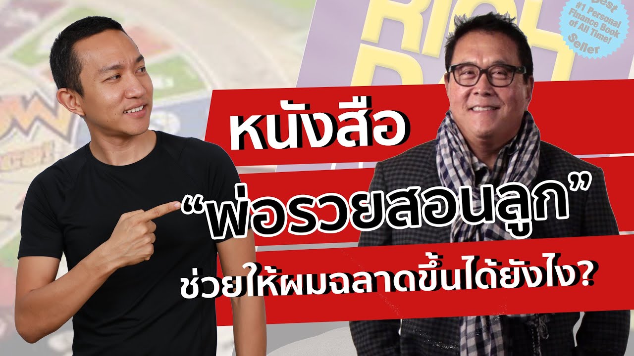หนังสือ ‘พ่อรวยสอนลูก’ ช่วยให้ผมฉลาดขึ้นได้ยังไง? | ผู้กองเบนซ์ หนังสือ ‘พ่อรวยสอนลูก’ ช่วยให้ผมฉลาดขึ้นได้ยังไง? | ผู้กองเบนซ์