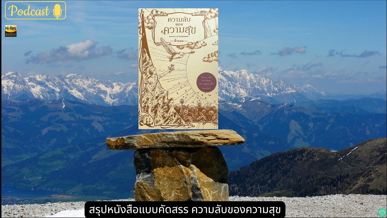 สรุปหนังสือแบบคัดสรร ความลับของความสุข นิ้วกลม สรุปหนังสือแบบคัดสรร ความลับของความสุข นิ้วกลม