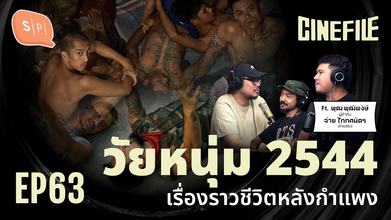 วัยหนุ่ม 2544 เรื่องราวชีวิตหลังกำแพง | Cinefile EP63 วัยหนุ่ม 2544 เรื่องราวชีวิตหลังกำแพง | Cinefile EP63