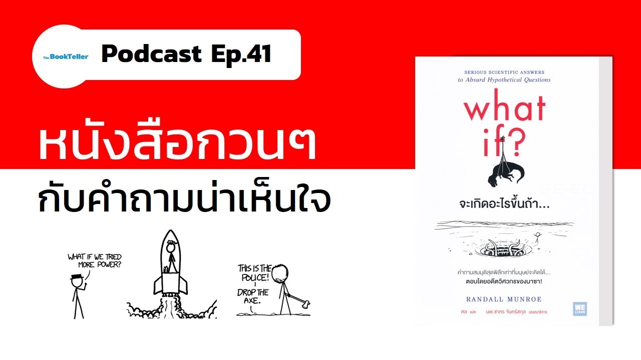 หนังสือกวนๆ กับคำถามน่าเห็นใจ | รีวิวหนังสือ What if จะเกิดอะไรขึ้นถ้า… Podcast Ep.41 หนังสือกวนๆ กับคำถามน่าเห็นใจ | รีวิวหนังสือ What if จะเกิดอะไรขึ้นถ้า… Podcast Ep.41