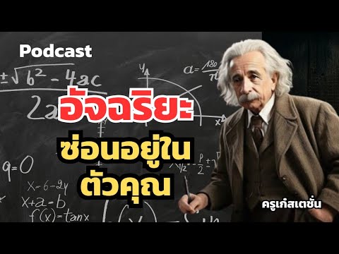 อัจฉริยะที่แท้จริงซ่อนอยู่ในตัวคุณ #motivation #success #mindset อัจฉริยะที่แท้จริงซ่อนอยู่ในตัวคุณ #motivation #success #mindset