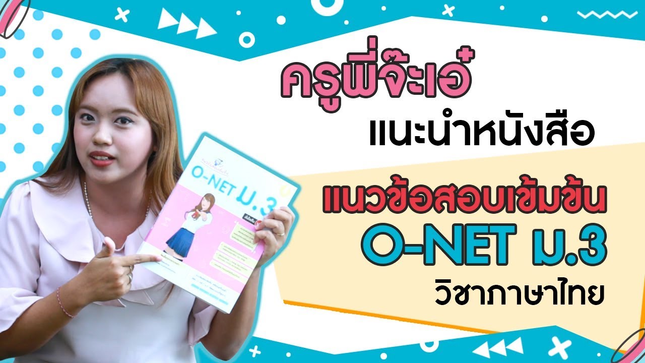 ครูพี่จะเอ๋ แนะนำหนังสือ แนวข้อสอบเข้มข้น O-Net ม.3 part วิชา ภาษาไทย_infopress ครูพี่จะเอ๋ แนะนำหนังสือ แนวข้อสอบเข้มข้น O-Net ม.3 part วิชา ภาษาไทย_infopress