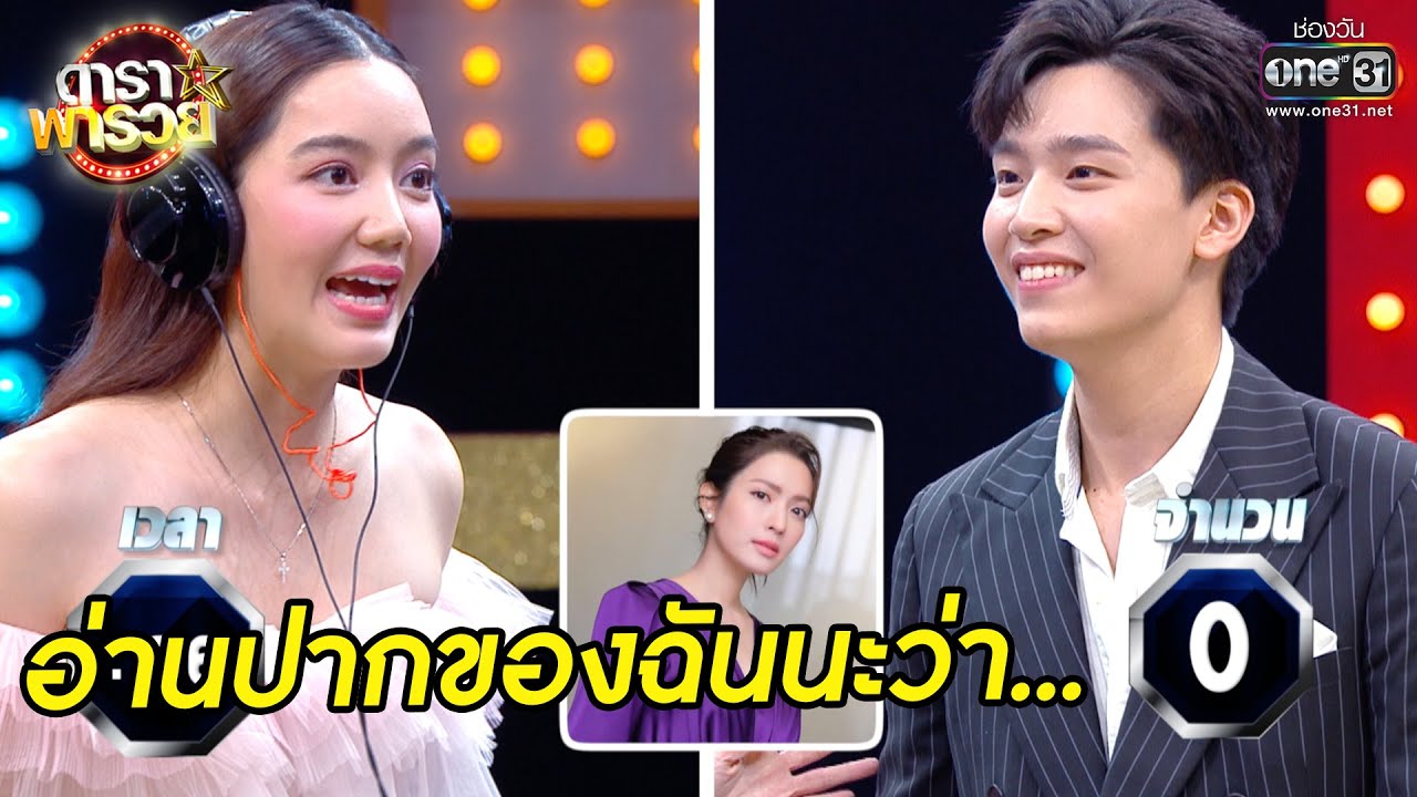 อ่านปากของฉันนะว่า… | Highlight ดาราพารวย EP.50 | 25 ต.ค. 63 | one31 อ่านปากของฉันนะว่า… | Highlight ดาราพารวย EP.50 | 25 ต.ค. 63 | one31