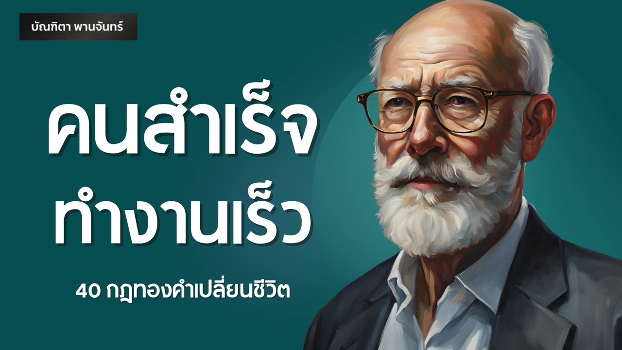 คนสำเร็จทำงานเร็ว 40 กฎทองคำเปลี่ยนชีวิต | Podcast | หนังสือเสียง | พัฒนาตัวเอง l บัณฑิตา พานจันทร์ คนสำเร็จทำงานเร็ว 40 กฎทองคำเปลี่ยนชีวิต | Podcast | หนังสือเสียง | พัฒนาตัวเอง l บัณฑิตา พานจันทร์