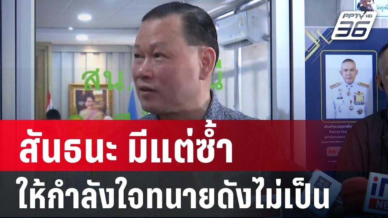 “สันธนะ”ให้กำลังใจทนายดังไม่เป็น มีแต่ซ้ำ | เที่ยงทันข่าว | 1 พ.ย. 67 “สันธนะ”ให้กำลังใจทนายดังไม่เป็น มีแต่ซ้ำ | เที่ยงทันข่าว | 1 พ.ย. 67