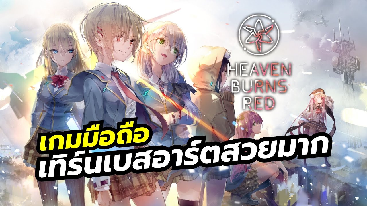 Heaven Burns Red เกมมือถือ Turn-Based รวมทีมสาวมัธยมกู้โลก อาร์ตสวยงาม สโตร์ไทยมาแล้ว Heaven Burns Red เกมมือถือ Turn-Based รวมทีมสาวมัธยมกู้โลก อาร์ตสวยงาม สโตร์ไทยมาแล้ว