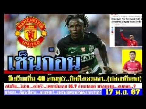 สรุปข่าวแมนยู ล่าสุด 17 พ.ย. 67 เวลา 19.00 น. -แมนยู ยื่น 40 ล้านยูโรเควนด้า อโมริมใช้คาเซฯ ปล่อยใคร สรุปข่าวแมนยู ล่าสุด 17 พ.ย. 67 เวลา 19.00 น. -แมนยู ยื่น 40 ล้านยูโรเควนด้า อโมริมใช้คาเซฯ ปล่อยใคร