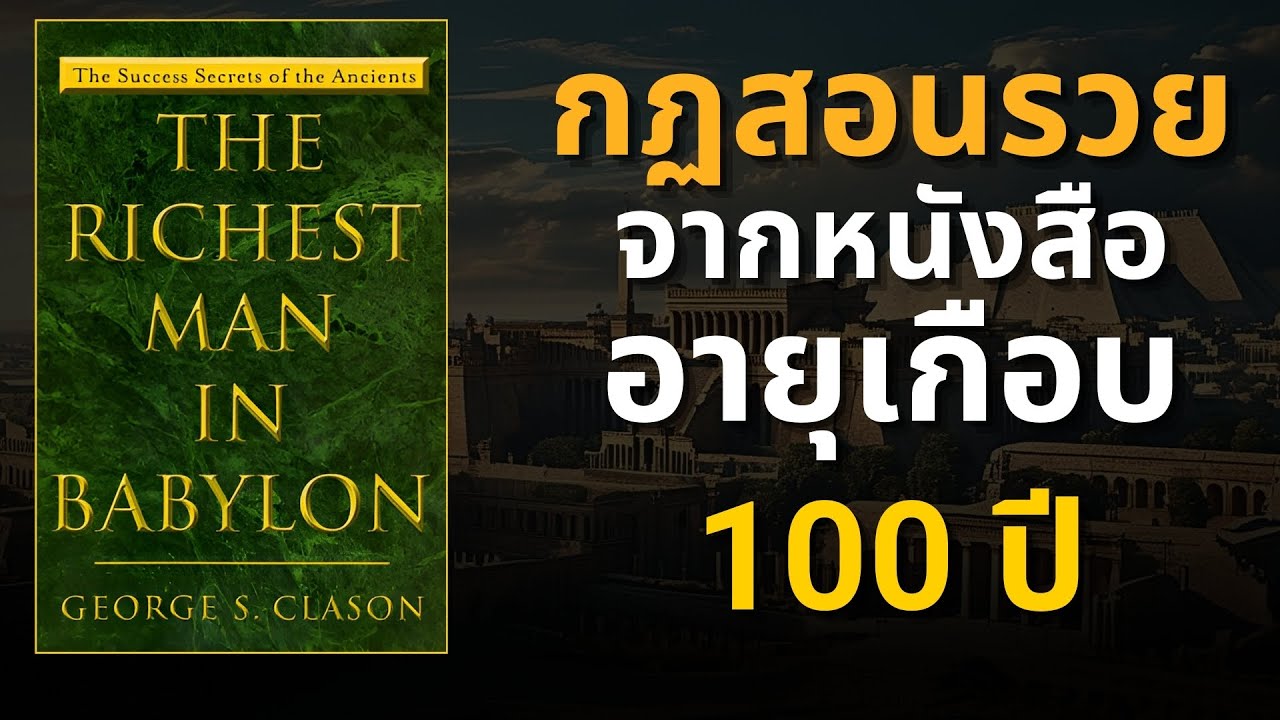 สรุปหนังสือ The Richest man in babylon เศรษฐีชี้ทางรวย | EP.28 สรุปหนังสือ The Richest man in babylon เศรษฐีชี้ทางรวย | EP.28