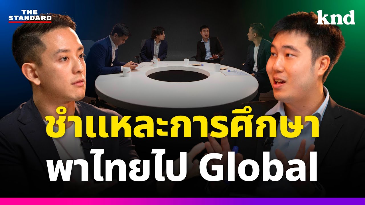 โละสูตรไทยๆ เริ่มสร้าง Global Talents แบบอังกฤษ สิงคโปร์ และอเมริกา (Part 2/5) | knd Roundtable โละสูตรไทยๆ เริ่มสร้าง Global Talents แบบอังกฤษ สิงคโปร์ และอเมริกา (Part 2/5) | knd Roundtable