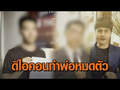 ลูกแจ้งความ ‘ดิไอคอน’ ทำพ่อหลงเชื่อหมดตัว – แม่จูงลูกออทิสติกแจ้งความ ถูกหลอกลงทุน 2 แสน ลูกแจ้งความ ‘ดิไอคอน’ ทำพ่อหลงเชื่อหมดตัว – แม่จูงลูกออทิสติกแจ้งความ ถูกหลอกลงทุน 2 แสน