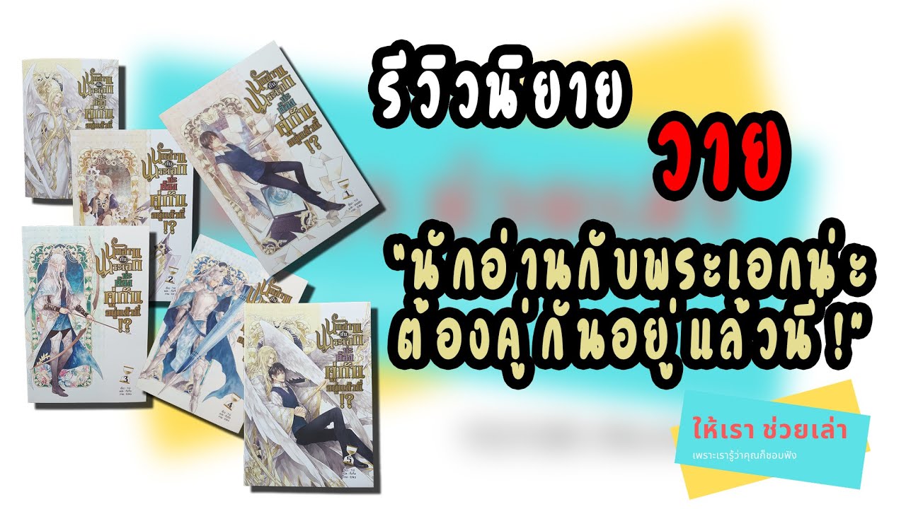 รีวิวนิยายวาย Ep.28 “นักอ่านกับพระเอกน่ะต้องคู่กันอยู่แล้วนี่” รีวิวนิยายวาย Ep.28 “นักอ่านกับพระเอกน่ะต้องคู่กันอยู่แล้วนี่”