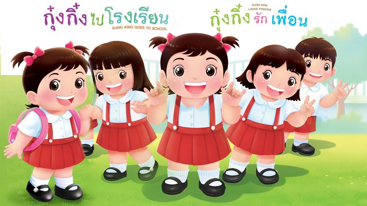 กุ๋งกิ๋ง | นิทานสนุกกับกุ๋งกิ๋ง ตอน รวมฮิตกุ๋งกิ๋งไปโรงเรียน และกุ๋งกิ๋งรักเพื่อน กุ๋งกิ๋ง | นิทานสนุกกับกุ๋งกิ๋ง ตอน รวมฮิตกุ๋งกิ๋งไปโรงเรียน และกุ๋งกิ๋งรักเพื่อน
