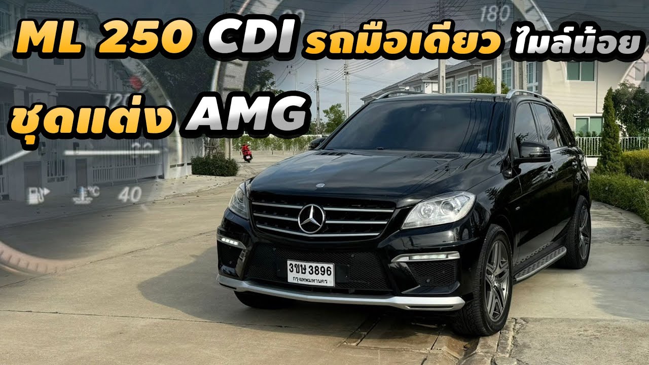 รีวิว Mercedes Benz ML 250 Diesel W166 2012 SUV ดีเซล รถมือเดียว AMG แท้ทั้งคัน ไมล์น้อย รีวิว Mercedes Benz ML 250 Diesel W166 2012 SUV ดีเซล รถมือเดียว AMG แท้ทั้งคัน ไมล์น้อย