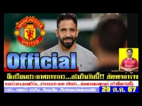 สรุปข่าวแมนยู ล่าสุด 29 ต.ค. 67 เวลา 17.05 น. – รอ OFFICIAL ผีเตรียมแต่งตั้งอโมริมทางการ วันนี้! สรุปข่าวแมนยู ล่าสุด 29 ต.ค. 67 เวลา 17.05 น. – รอ OFFICIAL ผีเตรียมแต่งตั้งอโมริมทางการ วันนี้!