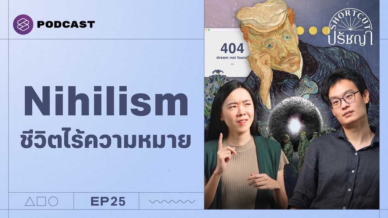 สุญนิยม (Nihilism) ปรัชญาที่เชื่อว่าชีวิตไร้ความหมาย | Shortcut ปรัชญา EP.25 สุญนิยม (Nihilism) ปรัชญาที่เชื่อว่าชีวิตไร้ความหมาย | Shortcut ปรัชญา EP.25