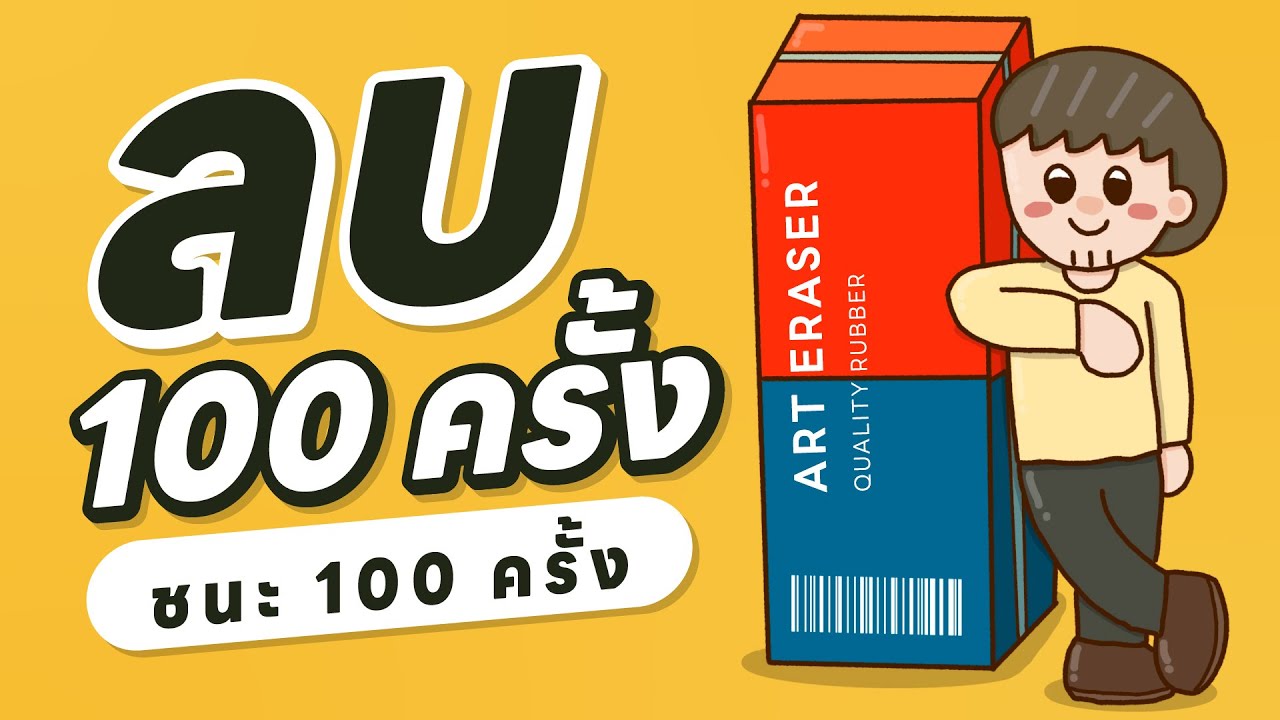 ลบ 100 ครั้ง ชนะ 100 ครั้ง คำแนะนำสำหรับคนใช้ใอเดียทำงาน ลบ 100 ครั้ง ชนะ 100 ครั้ง คำแนะนำสำหรับคนใช้ใอเดียทำงาน