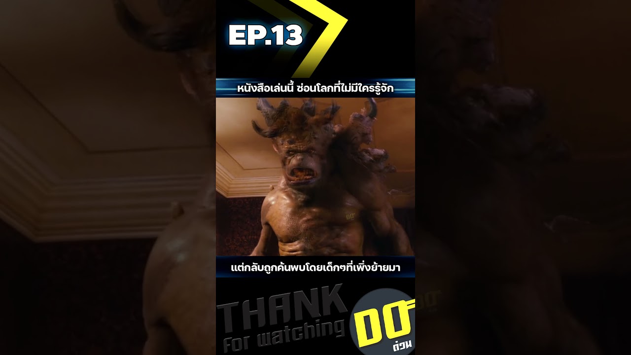 EP.13 หนังสือเล่มนี้ซ่อนโลกที่ไม่มีใครรู้จัก แต่กลับถูกค้นพบโดยเด็กๆที่เพิ่งย้ายมา EP.13 หนังสือเล่มนี้ซ่อนโลกที่ไม่มีใครรู้จัก แต่กลับถูกค้นพบโดยเด็กๆที่เพิ่งย้ายมา