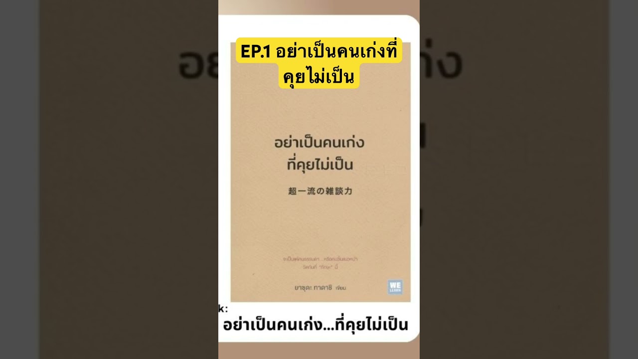 EP.1 อย่าเป็นคนเก่งที่คุยไม่เป็น #สรุปหนังสือ #podcast #จัดการชีวิต #คุณภาพชีวิต #หนังสือดี #book EP.1 อย่าเป็นคนเก่งที่คุยไม่เป็น #สรุปหนังสือ #podcast #จัดการชีวิต #คุณภาพชีวิต #หนังสือดี #book