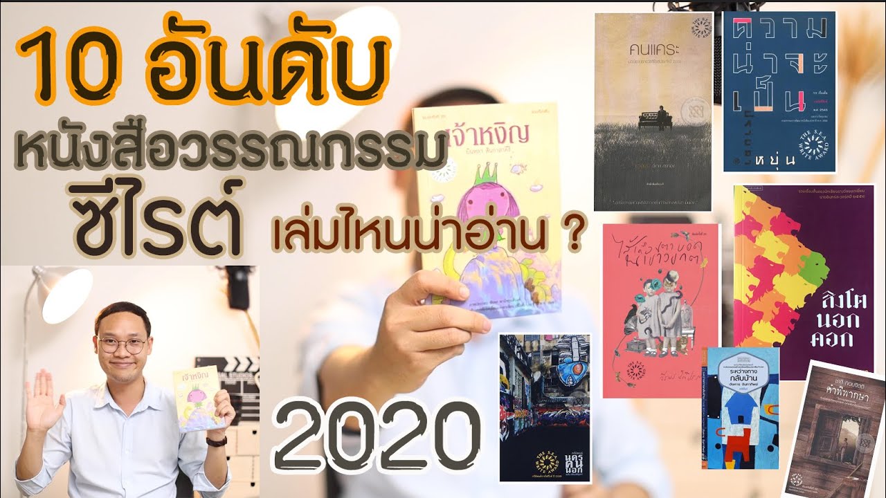 10 อันดับ หนังสือวรรณกรรมรางวัลซีไรต์เล่มไหนที่น่าสนใจที่สุด ? I DAONUEA 10 อันดับ หนังสือวรรณกรรมรางวัลซีไรต์เล่มไหนที่น่าสนใจที่สุด ? I DAONUEA