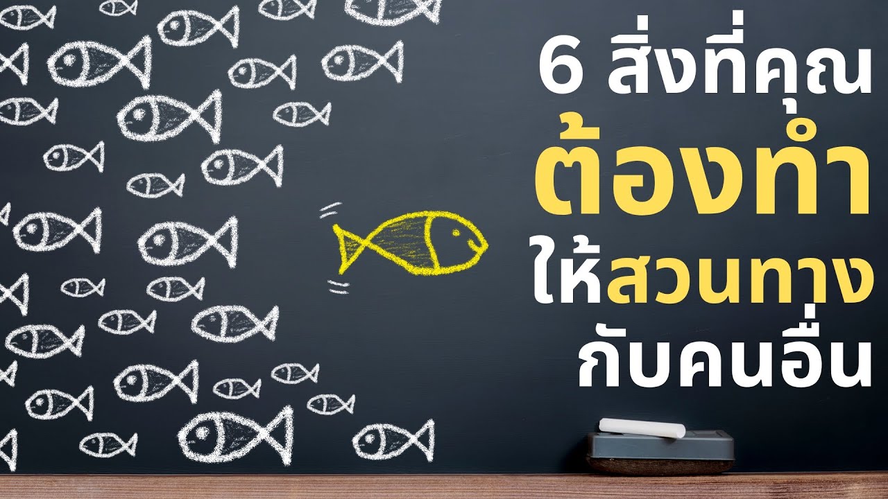 6 สิ่งที่คุณต้องทำให้สวนทางกับคนอื่น | Podcast – พอดแคสต์ | EP: 482 6 สิ่งที่คุณต้องทำให้สวนทางกับคนอื่น | Podcast – พอดแคสต์ | EP: 482