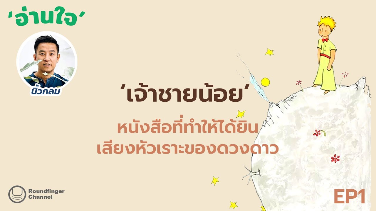 เจ้าชายน้อย: หนังสือที่ทำให้ได้ยินเสียงหัวเราะของดวงดาว / นิ้วกลม / อ่านใจ ep1 เจ้าชายน้อย: หนังสือที่ทำให้ได้ยินเสียงหัวเราะของดวงดาว / นิ้วกลม / อ่านใจ ep1