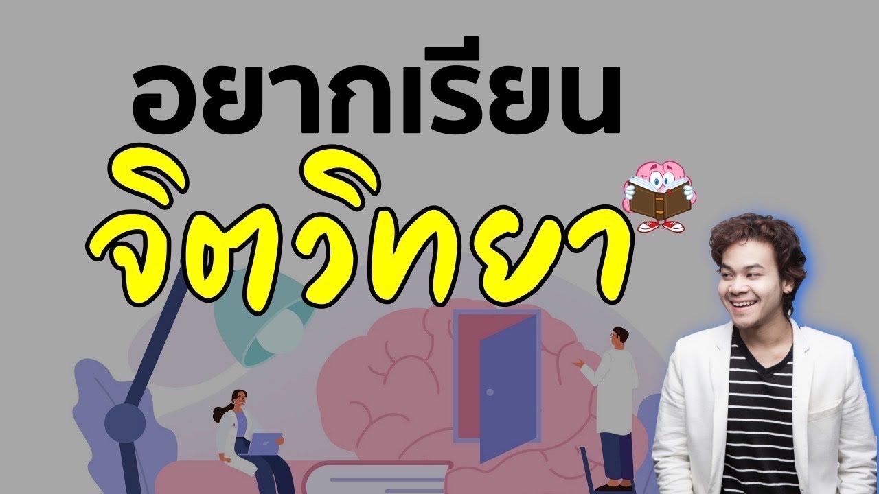 จิตวิทยาคืออะไร และอยากเรียนจิตวิทยาต้องทำยังไง | ขุนเขา สินธุเสน เขจรบุตร จิตวิทยาคืออะไร และอยากเรียนจิตวิทยาต้องทำยังไง | ขุนเขา สินธุเสน เขจรบุตร