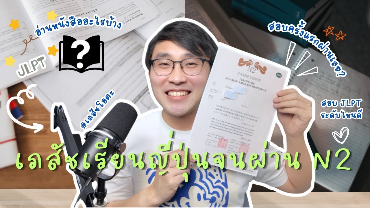 เรียนยังไงให้ได้ N2 แนะนำการสอบ JLPT 2024 | เภสัชโอตะ PharmaOtaku🌟 #ญี่ปุ่น เรียนยังไงให้ได้ N2 แนะนำการสอบ JLPT 2024 | เภสัชโอตะ PharmaOtaku🌟 #ญี่ปุ่น