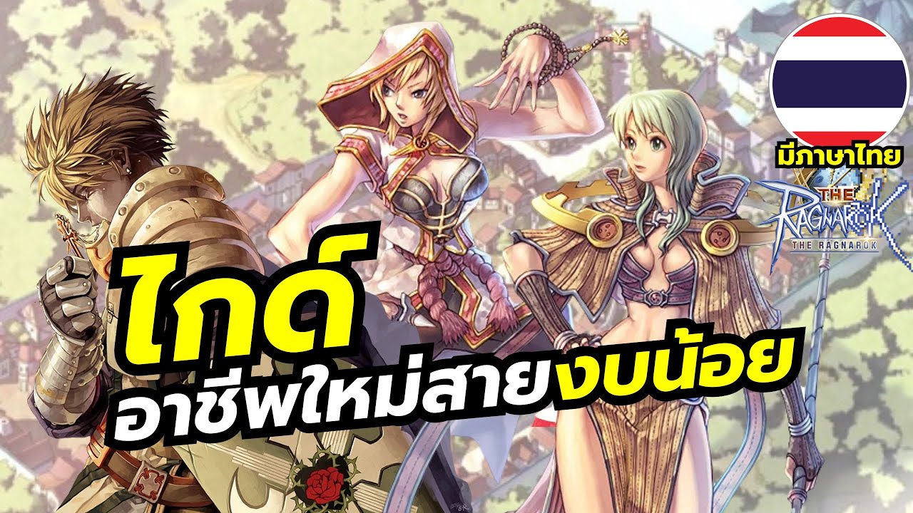 THE RAGNAROK ไกด์อาชีพใหม่ Monk, Crusader, Sage สายงบน้อยและผู้เล่นใหม่ สายไหนรุ่งหรือร่วง THE RAGNAROK ไกด์อาชีพใหม่ Monk, Crusader, Sage สายงบน้อยและผู้เล่นใหม่ สายไหนรุ่งหรือร่วง