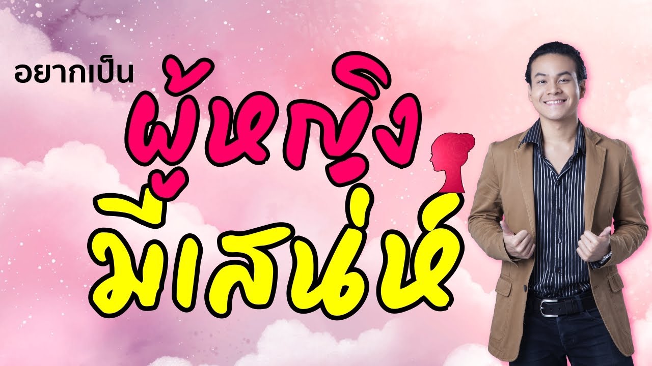 จิตวิทยามหาเสน่ห์  (สำหรับผู้หญิง) | ขุนเขา สินธุเสน เขจรบุตร จิตวิทยามหาเสน่ห์  (สำหรับผู้หญิง) | ขุนเขา สินธุเสน เขจรบุตร