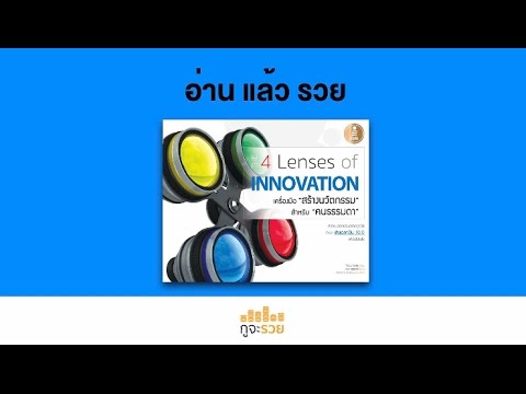อ่านแล้วรวย No.25 :  4Lenses of Innovation อ่านแล้วรวย No.25 :  4Lenses of Innovation