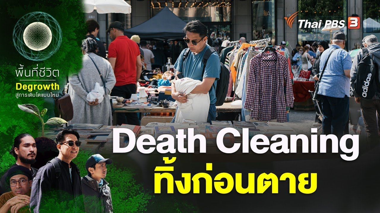 Death Cleaning ทิ้งก่อนตาย | พื้นที่ชีวิต Death Cleaning ทิ้งก่อนตาย | พื้นที่ชีวิต