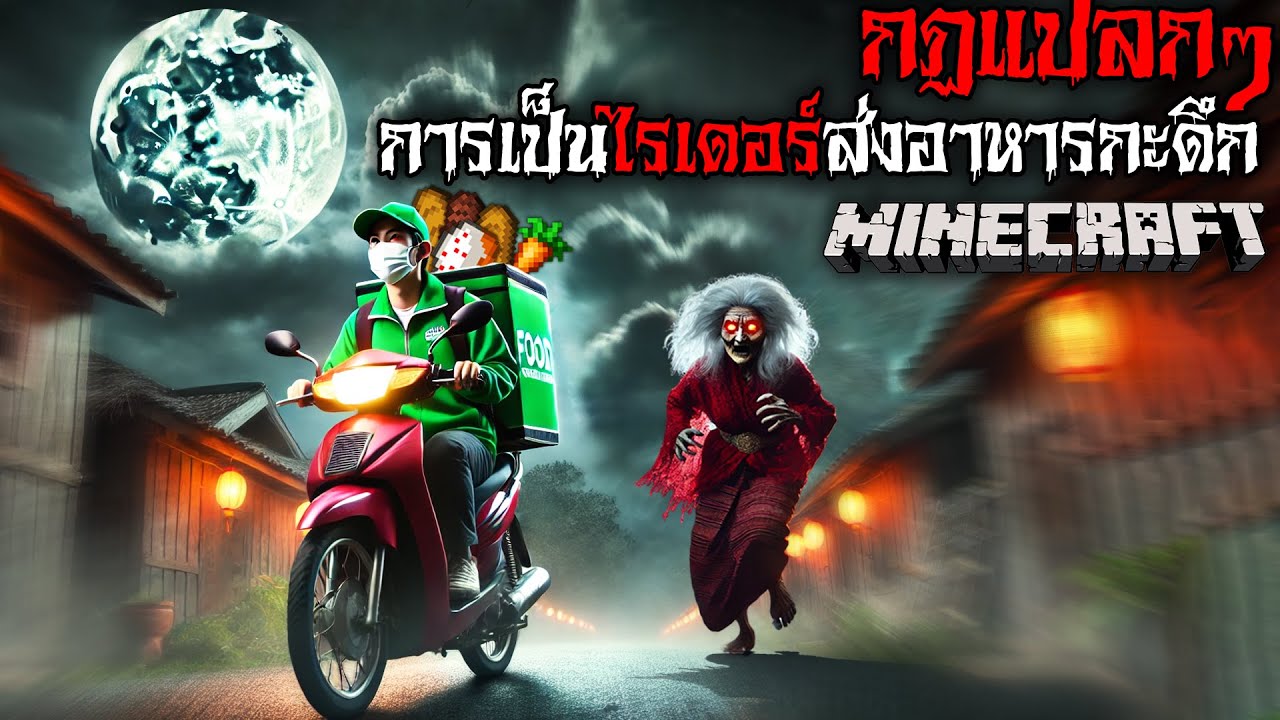 มายคราฟ สยองขวัญ – กฎการเป็นไรเดอร์ส่งอาหารกะดึก 🛵🍖😱 Horror Minecraft มายคราฟ สยองขวัญ – กฎการเป็นไรเดอร์ส่งอาหารกะดึก 🛵🍖😱 Horror Minecraft