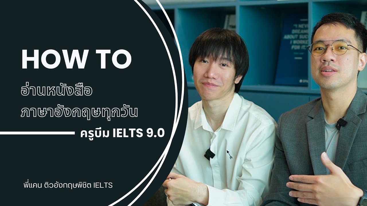How to อ่านหนังสือภาษาอังกฤษให้ได้ทุกวัน กับครูบีม IELTS 9 How to อ่านหนังสือภาษาอังกฤษให้ได้ทุกวัน กับครูบีม IELTS 9